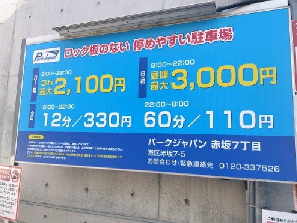 パークジャパン赤坂7丁目駐車場 の写真 3