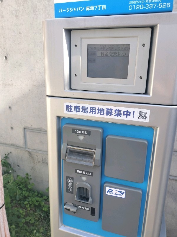 パークジャパン赤坂7丁目駐車場 の写真 5