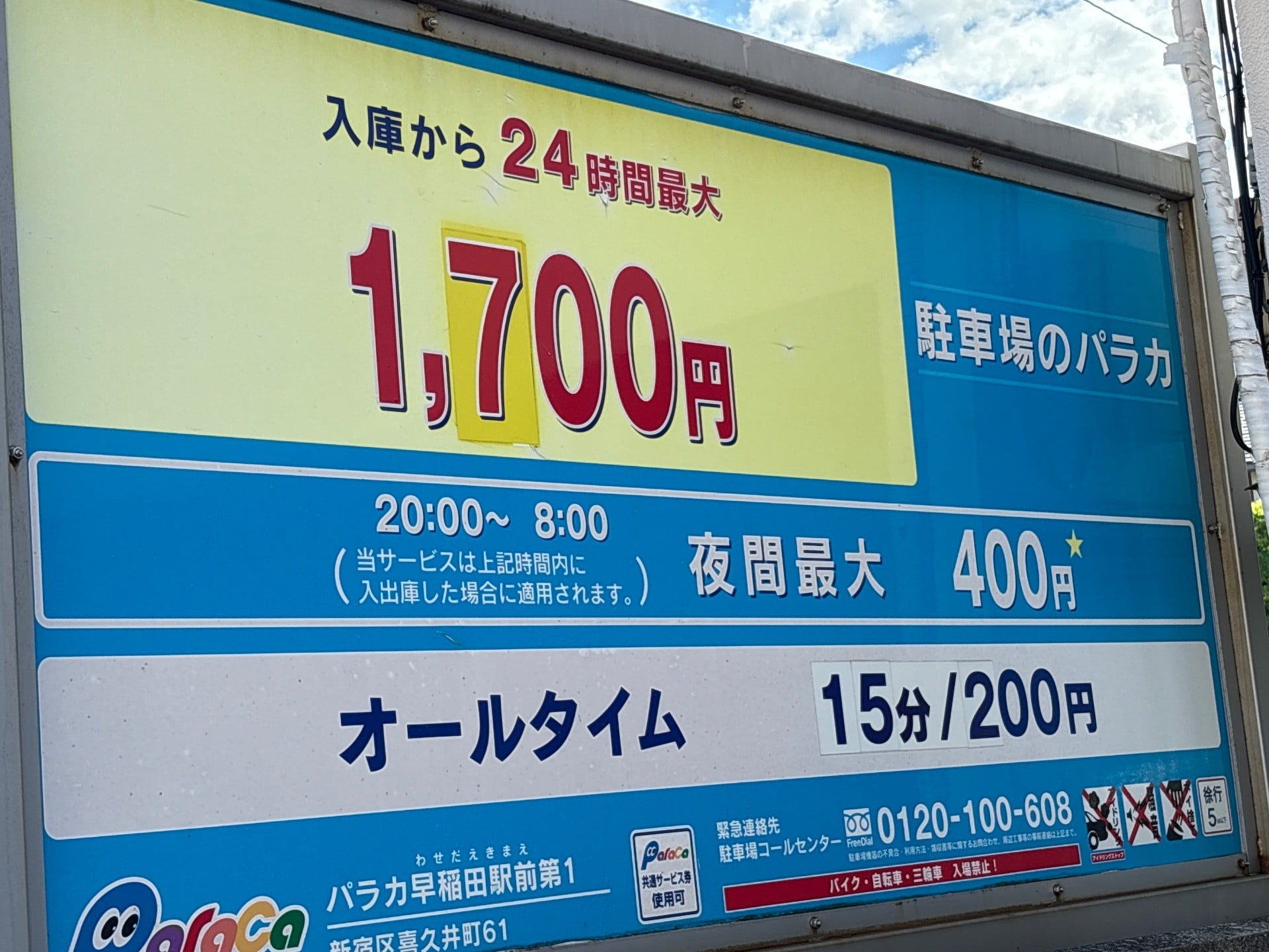 パラカ早稲田駅前第1 の写真 2