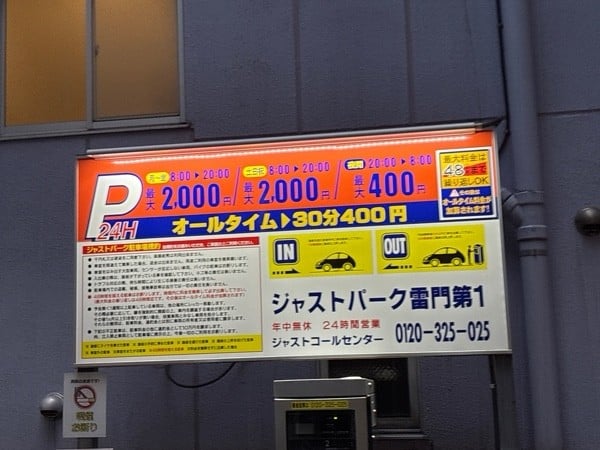 ジャストパーク雷門第1 の写真 2