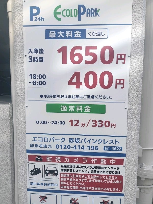 エコロパーク 赤坂パインクレスト駐車場 の写真 3
