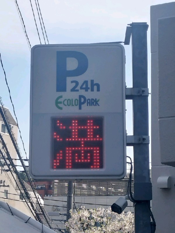 エコロパーク 赤坂パインクレスト駐車場 の写真 4