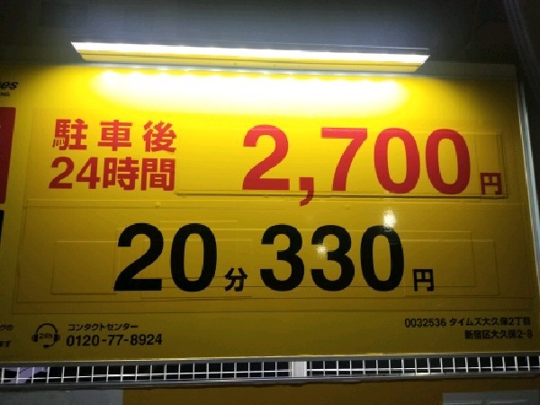 タイムズ大久保2丁目 の写真 3