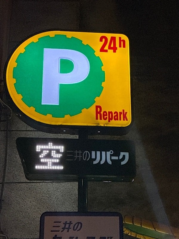 リパーク北上野2丁目第5 の写真 4