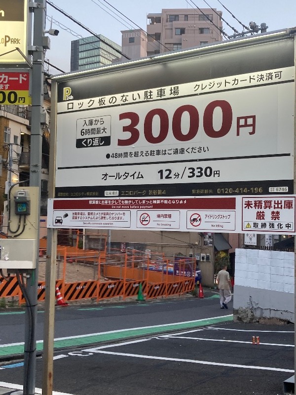 エコロパーク 渋谷第4駐車場 の写真 4