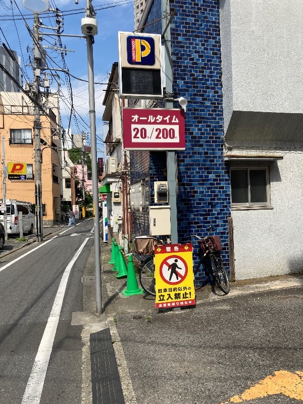 コインパーク西池袋3丁目 の写真 1
