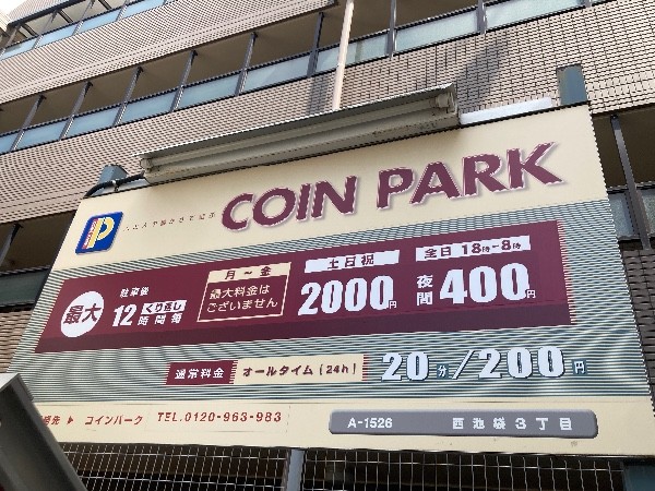 コインパーク西池袋3丁目 の写真 3