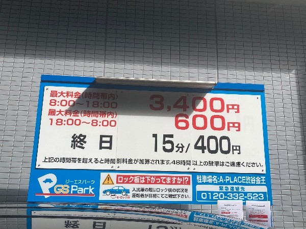 GSパークA-PLACE渋谷金王駐車場 の写真 4