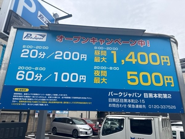 パークジャパン目黒本町第2駐車場 の写真 3
