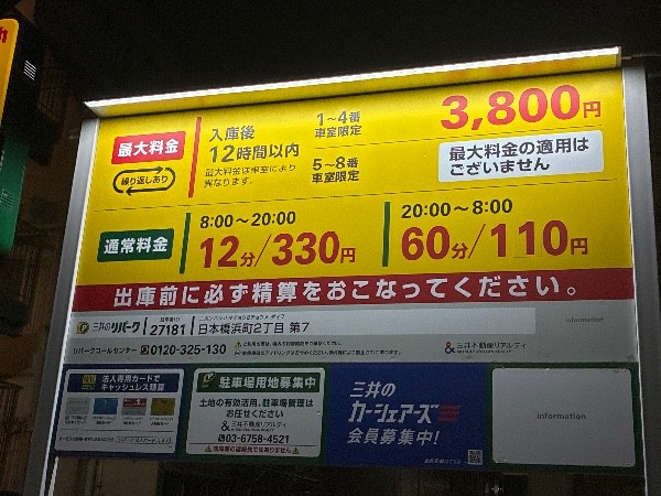 リパーク日本橋浜町2丁目第7 の写真 3