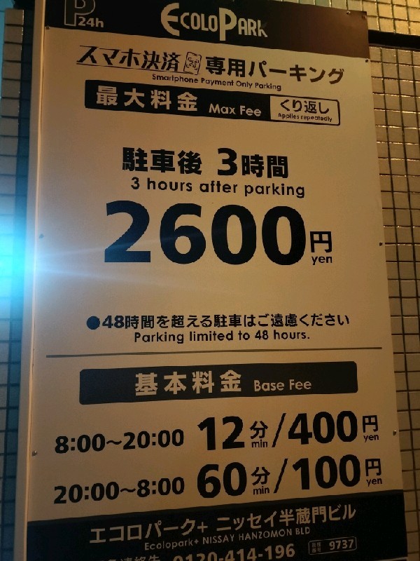 エコロパーク+ ニッセイ半蔵門ビル駐車場 の写真 3