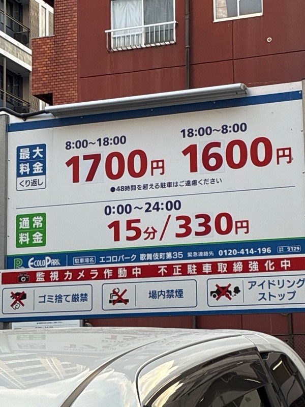 エコロパーク歌舞伎町第35 の写真 3