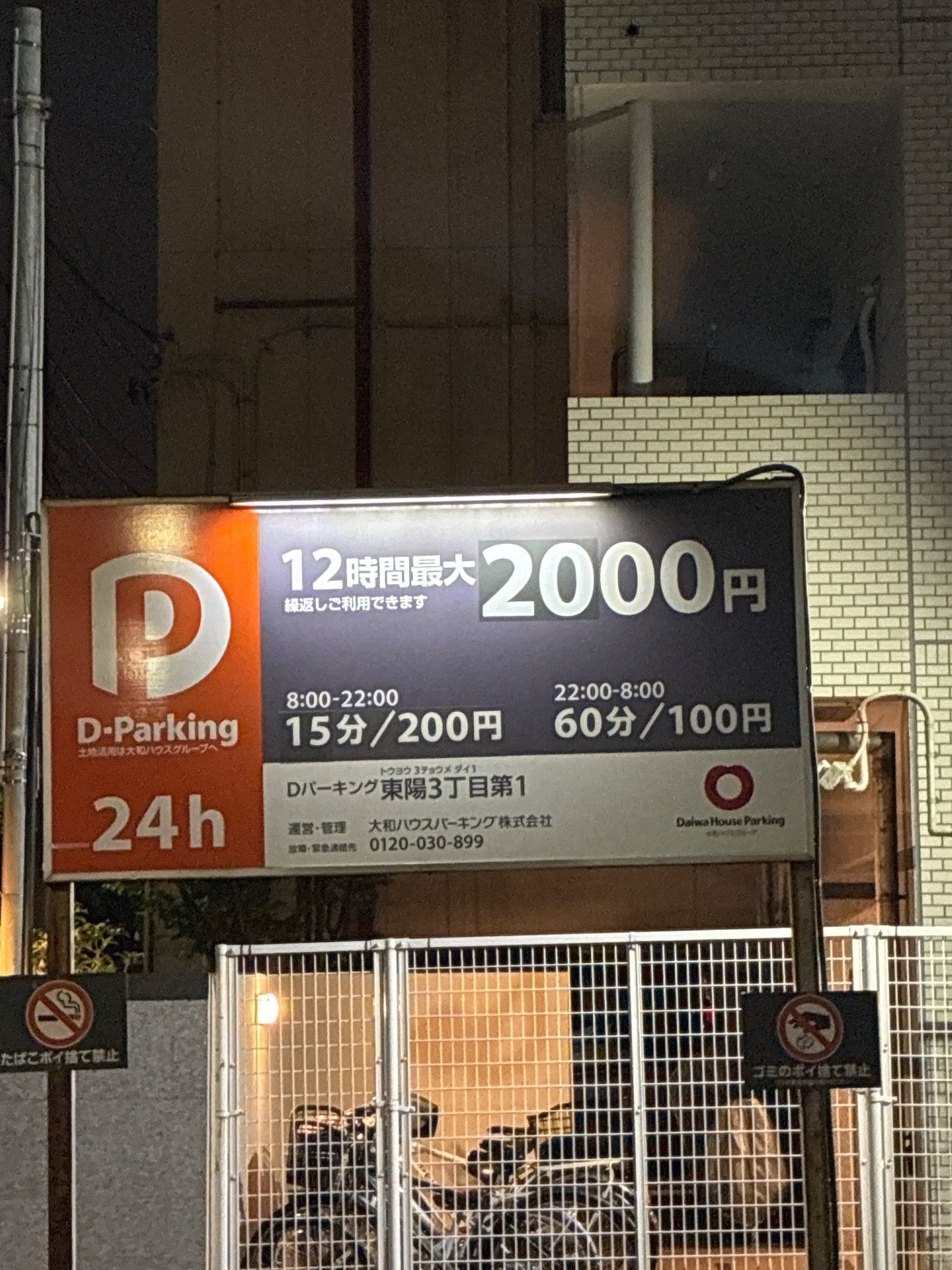 Dパーキング東陽3丁目第1 の写真 3