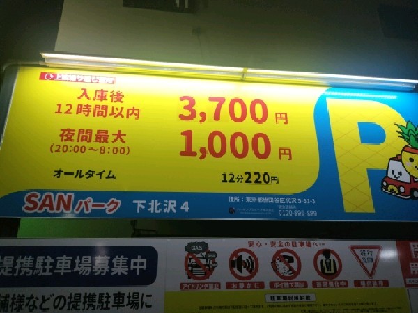 SANパーク 下北沢4 の写真 3