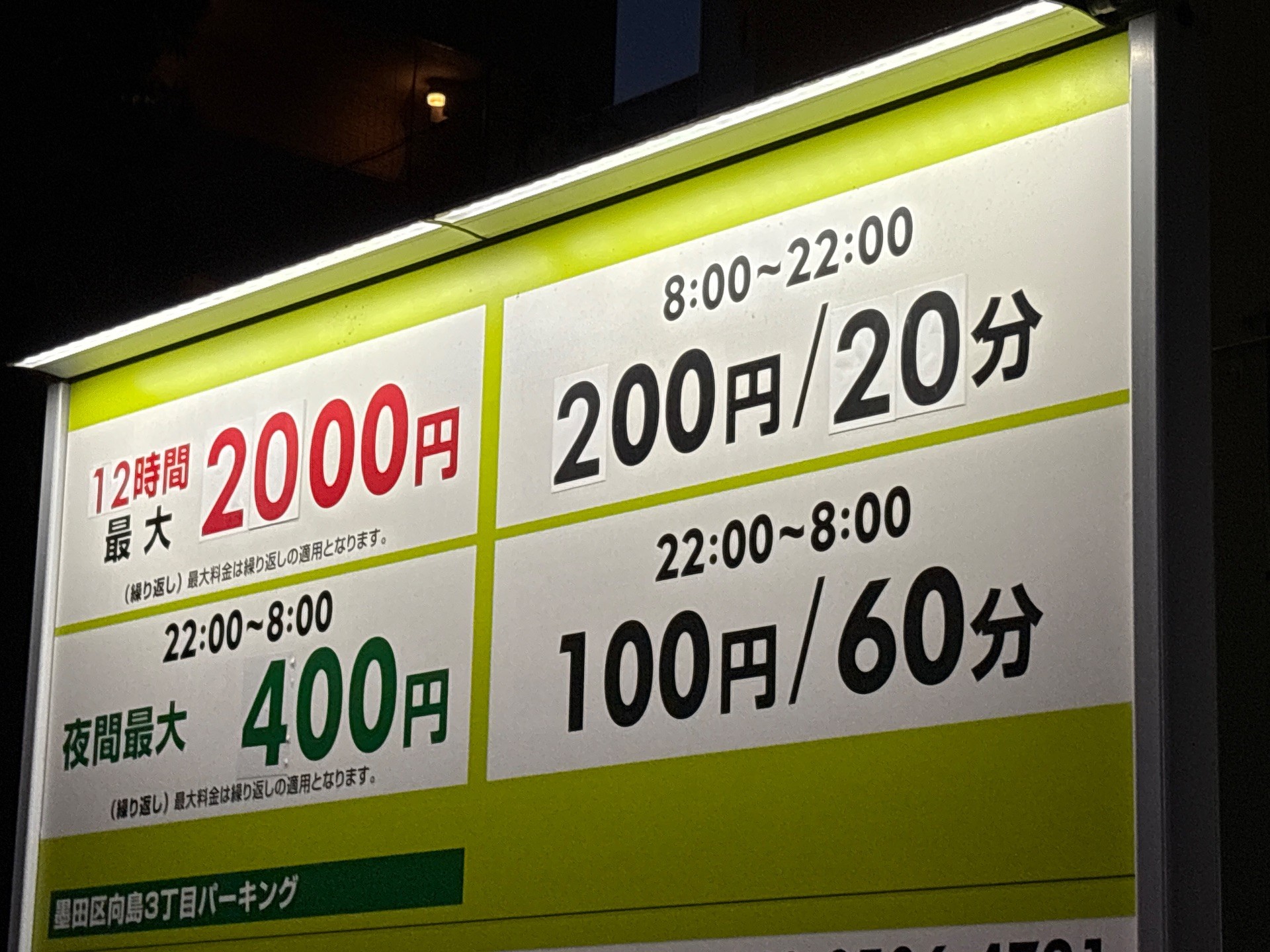 墨田区向島3丁目パーキング の写真 2