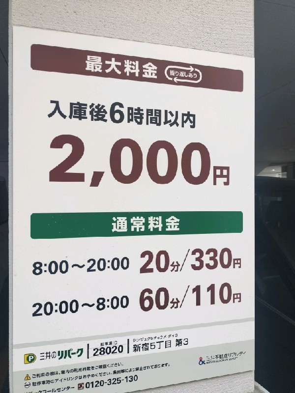 リパーク新宿5丁目第3 の写真 3