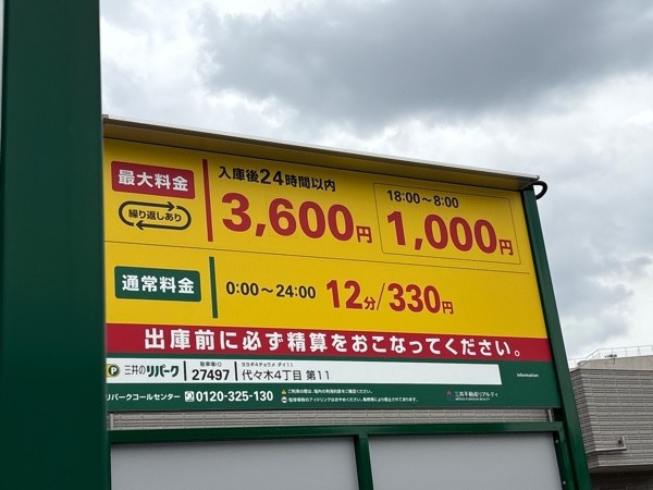 代々木4丁目第11 の写真 1