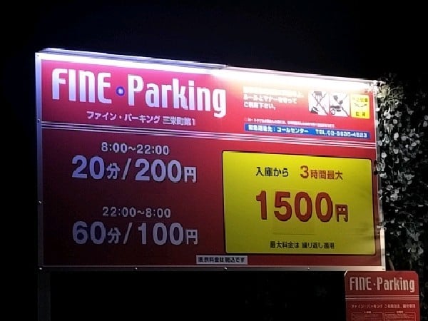 ファインパーキング三栄町第1 の写真 3