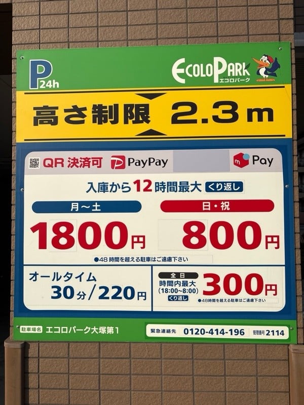 エコロパーク大塚第一 の写真 2
