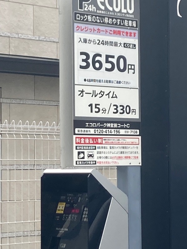 エコロパーク 神宮前コートC駐車場 の写真 4