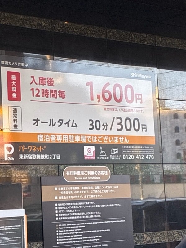 パークネット東新宿歌舞伎町2丁目 の写真 4