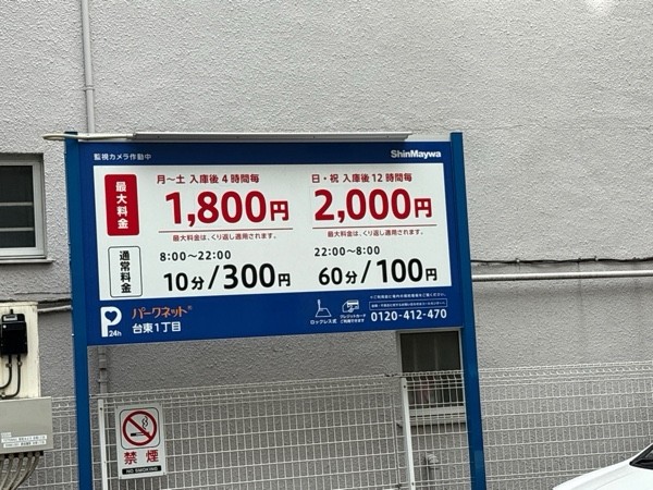 パークネット台東1丁目 の写真 2