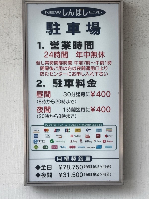 ニュー新橋ビル地下有料駐車場 の写真 3
