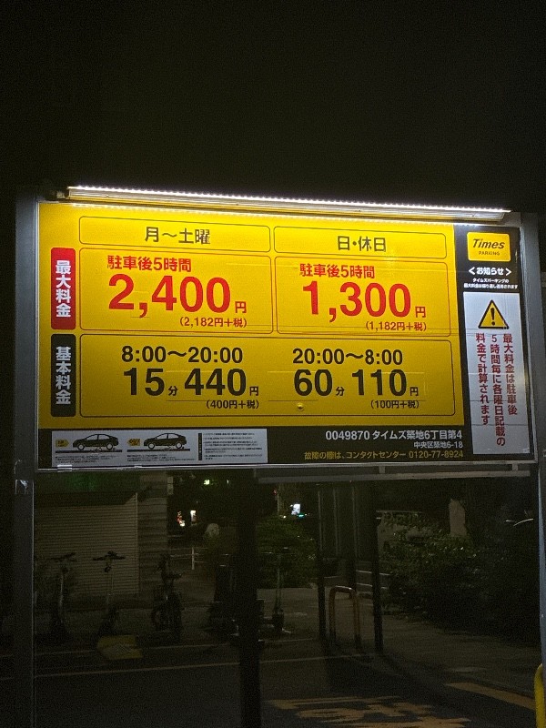 タイムズ築地6丁目第4 の写真 3