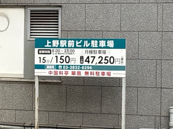 上野駅前ビル駐車場 の写真 2