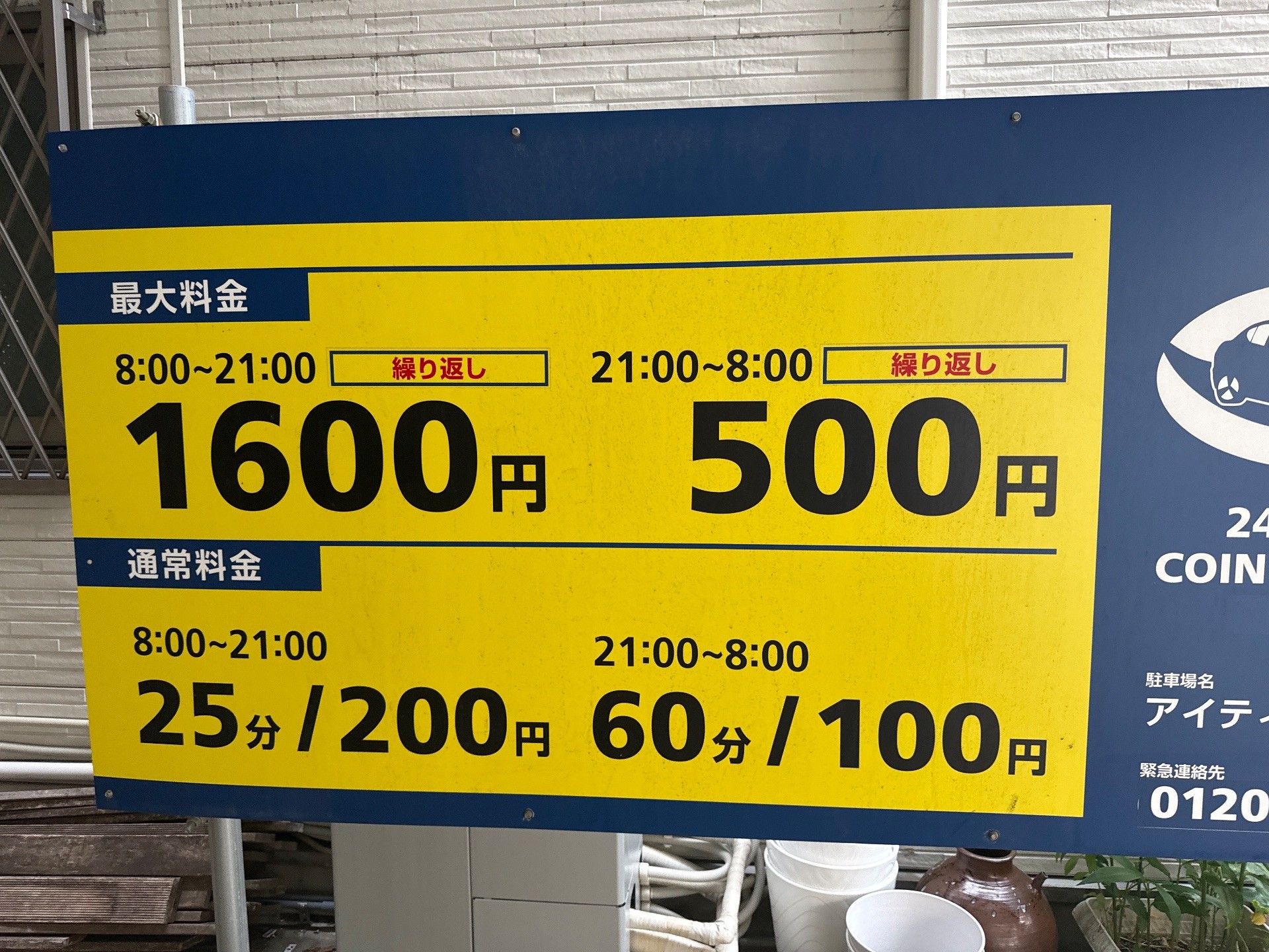 アイティ森下駐車場 の写真 3