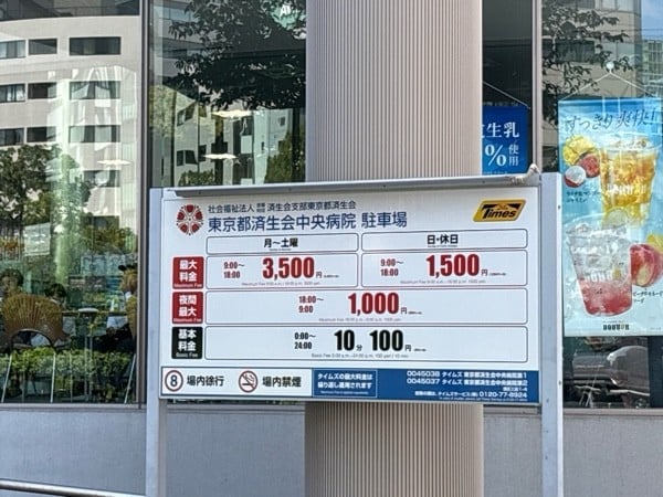 タイムズ東京都済生会中央病院(第1) の写真 2