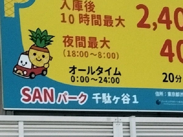 SANパーク 千駄ヶ谷1 の写真 5