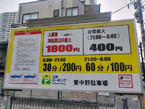 三樹パーキング東中野駐車場 の写真 3