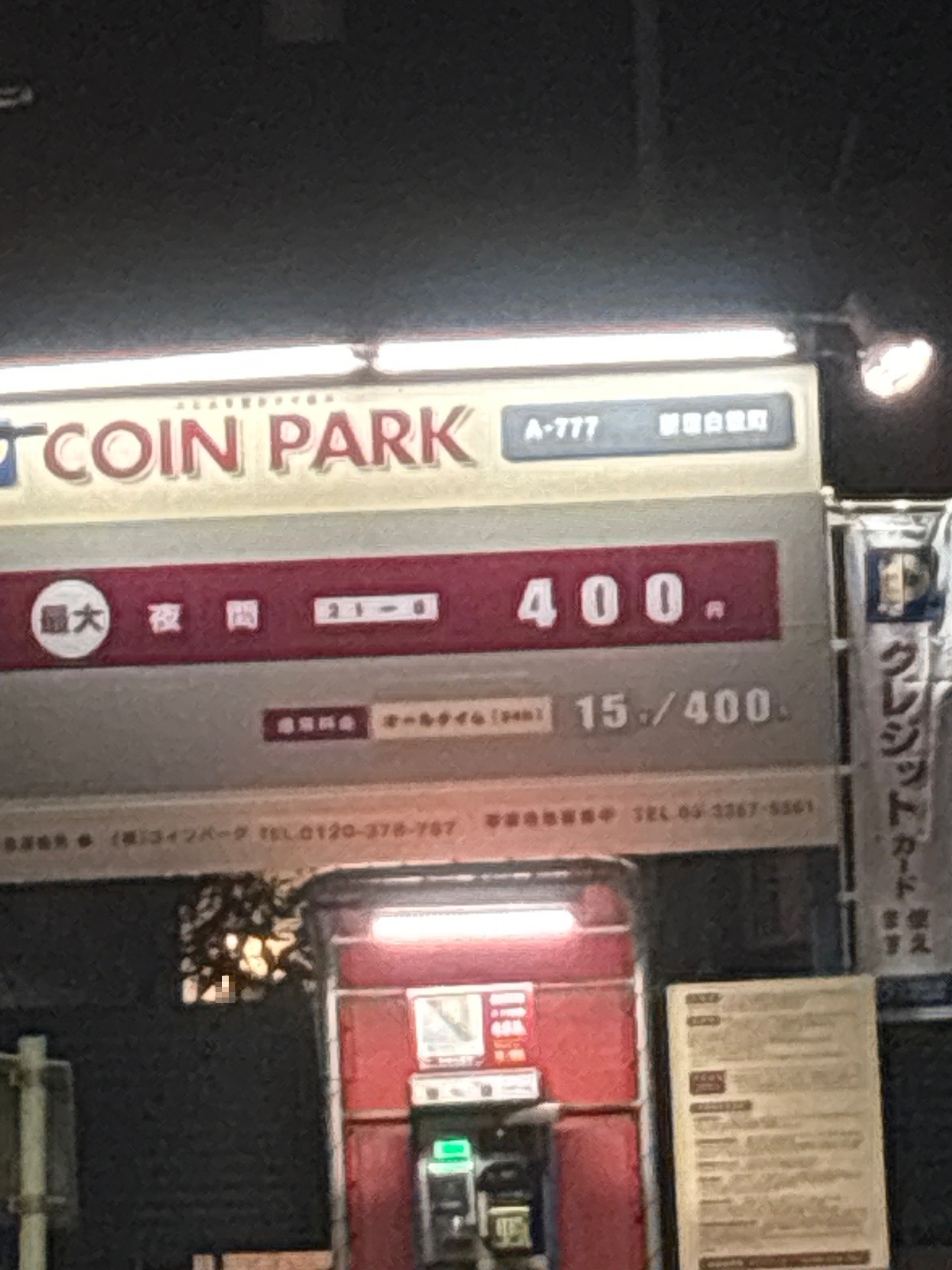 コインパーク新宿白銀町 の写真 2