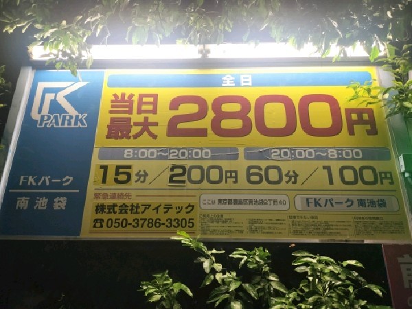 FKパーク 南池袋 の写真 3