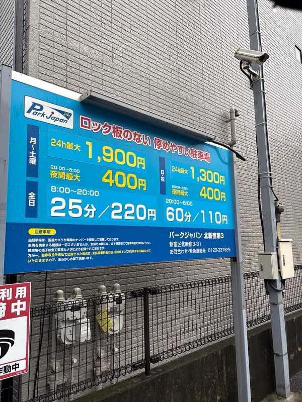パークジャパン北新宿第3 の写真 2
