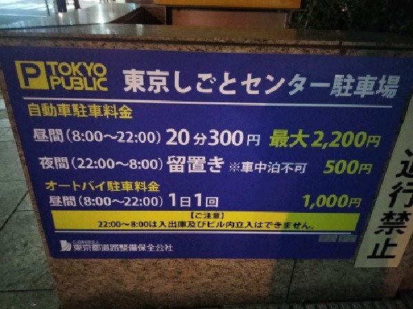 東京しごとセンター駐車場 の写真 3