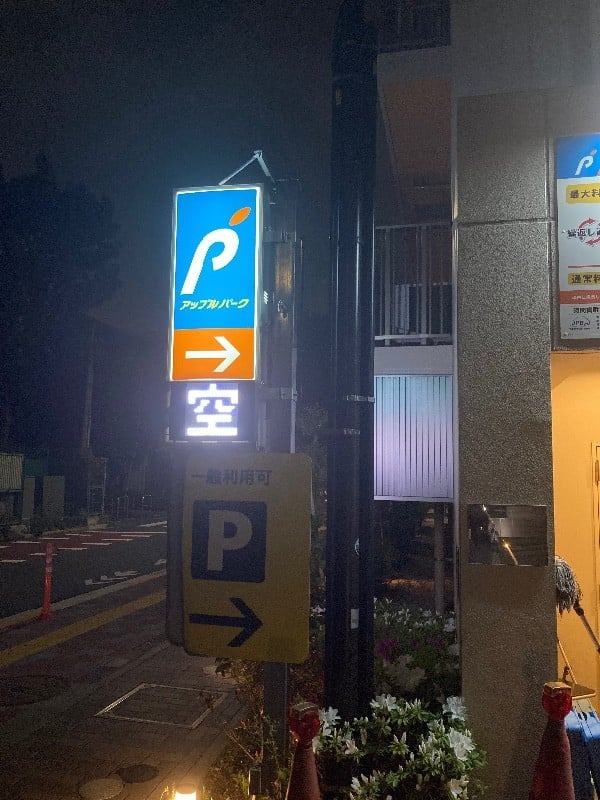アップルパーク目黒区大橋2丁目第1 の写真 3