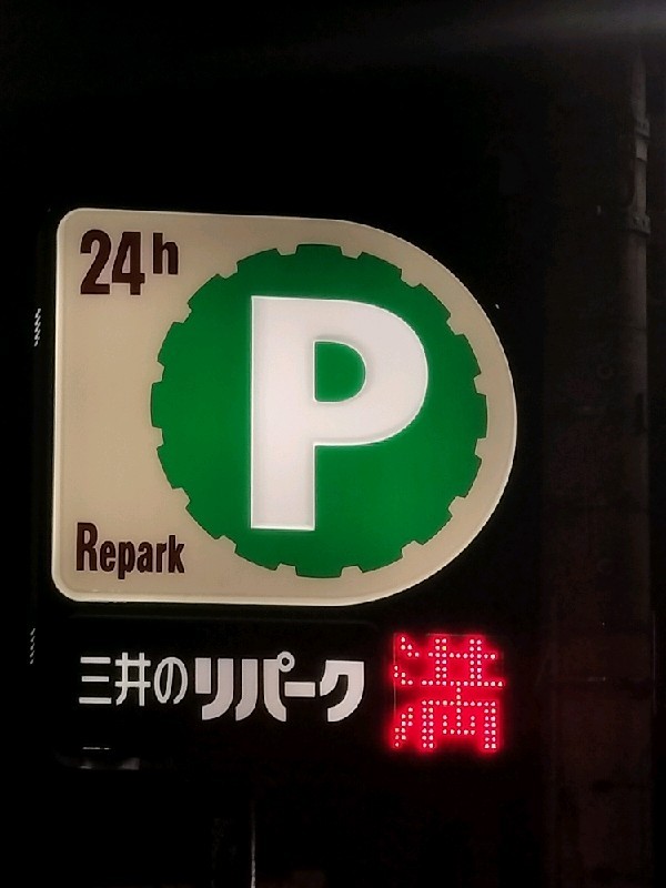 リパーク新宿須賀町 の写真 4