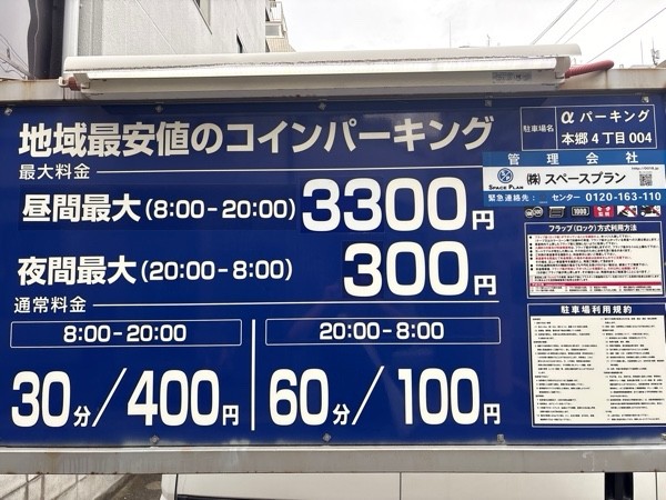 αパーキング本郷4丁目004 の写真 1