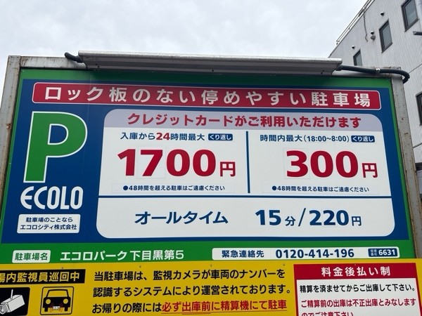 エコロパーク 下目黒第5駐車場 の写真 3