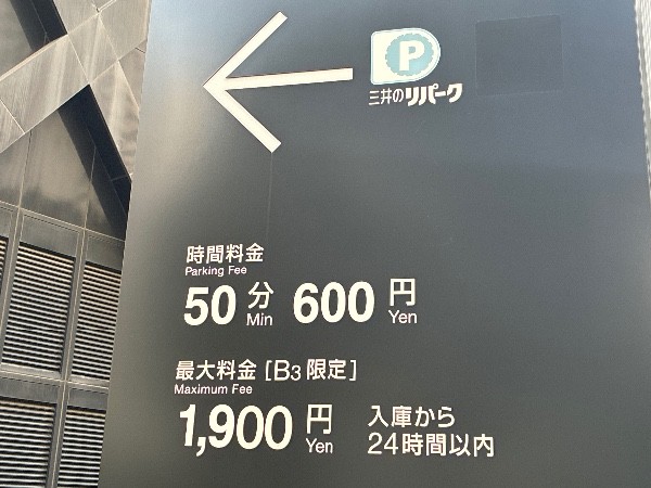 新宿三井ビル駐車場 の写真 3