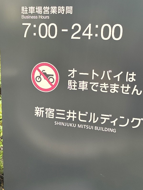 新宿三井ビル駐車場 の写真 4