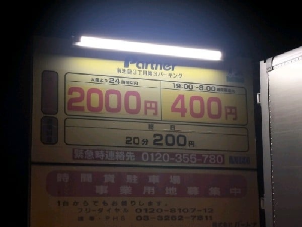 Partner 南池袋3丁目第3パーキング の写真 3