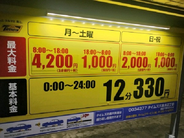 タイムズ六本木2丁目 の写真 3