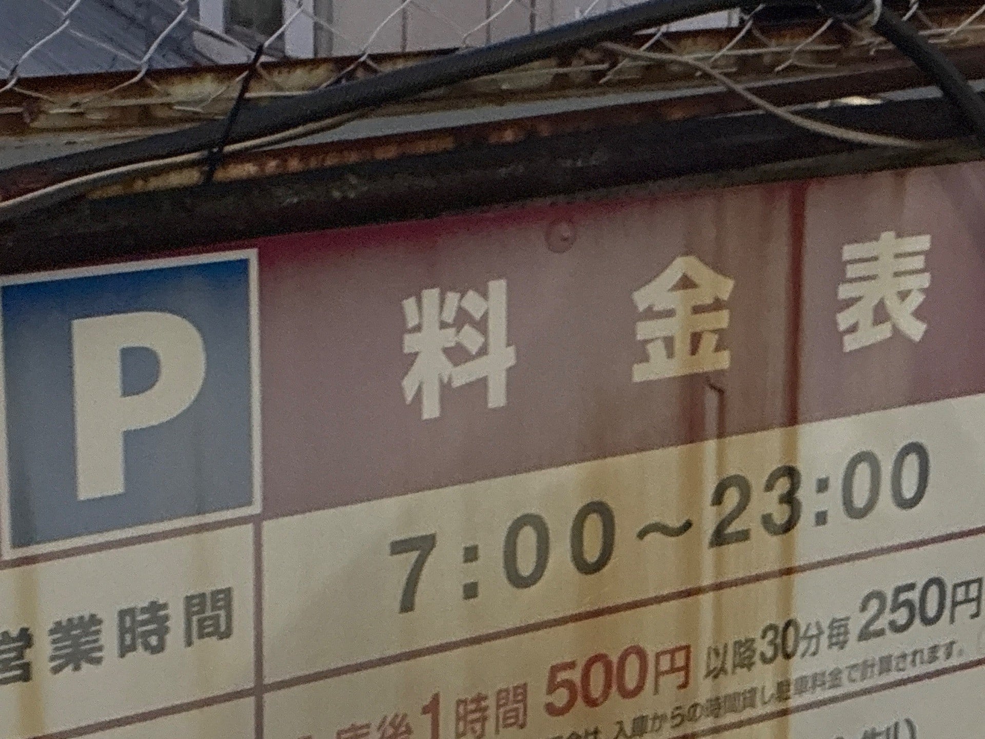 アトレ目黒駐車場 の写真 4