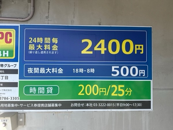 NPC24H鷹番3丁目パーキング の写真 3