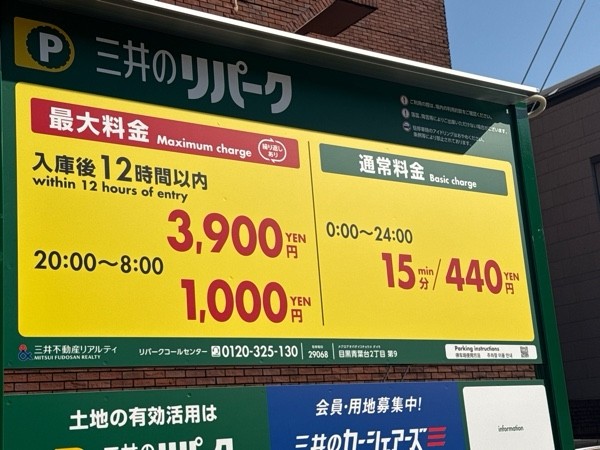 リパーク目黒青葉台2丁目第9 の写真 3