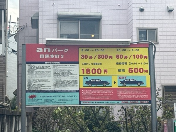 anパーク目黒本町3 の写真 3