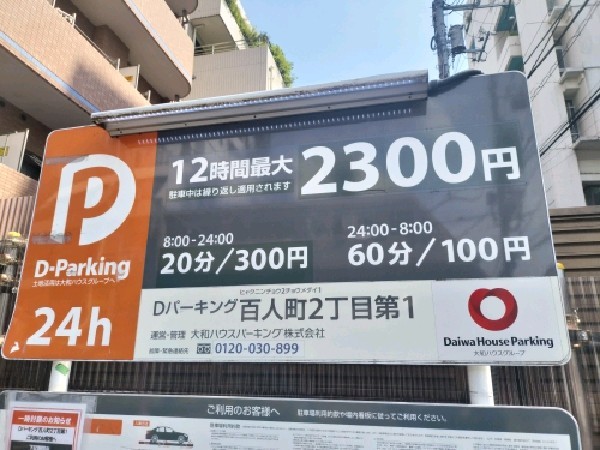 Dパーキング百人町2丁目第1 の写真 3